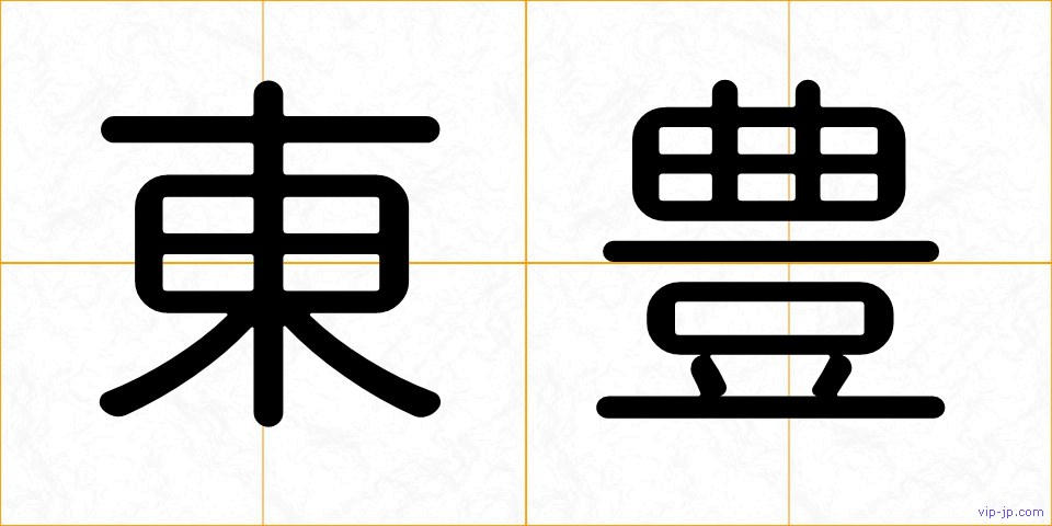 東豊の画像