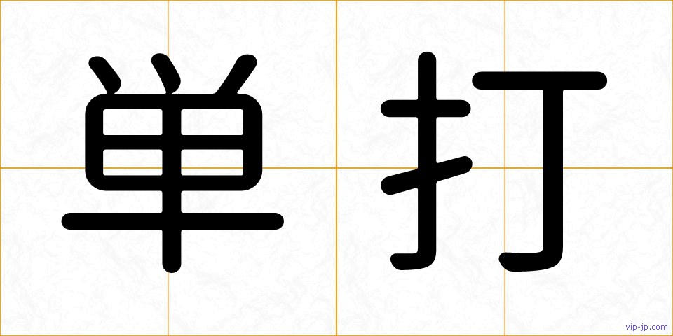 単打の画像