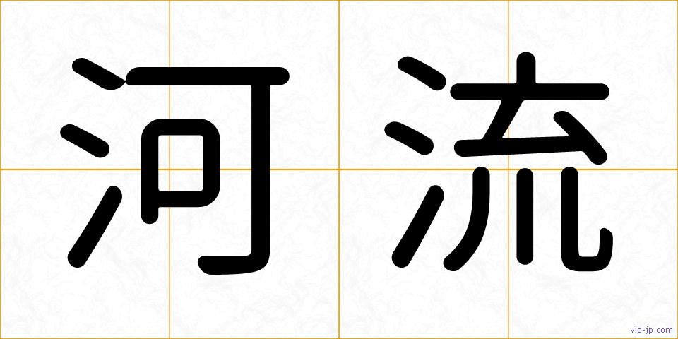河流の画像