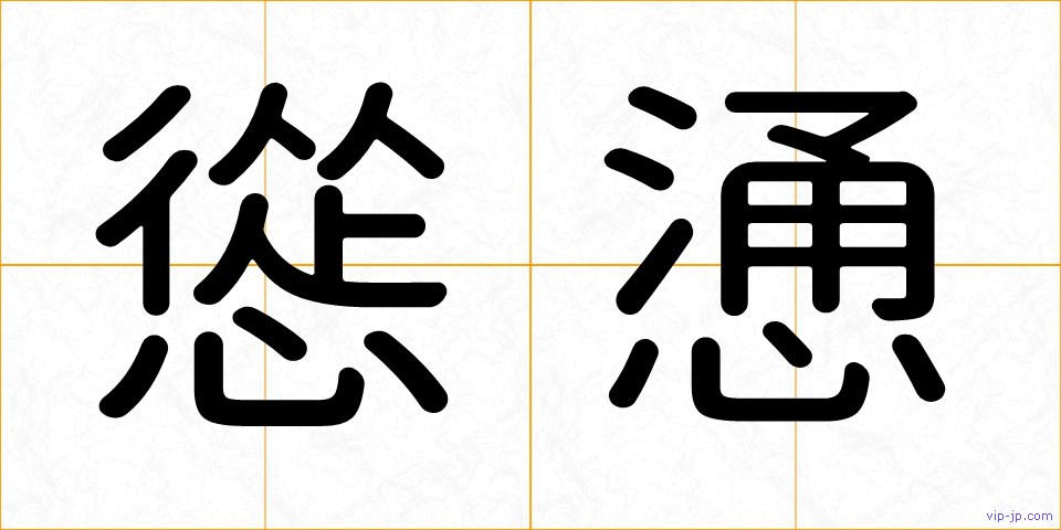 慫慂の画像