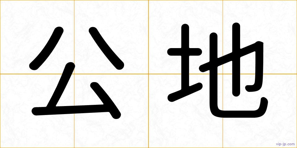 公地の画像