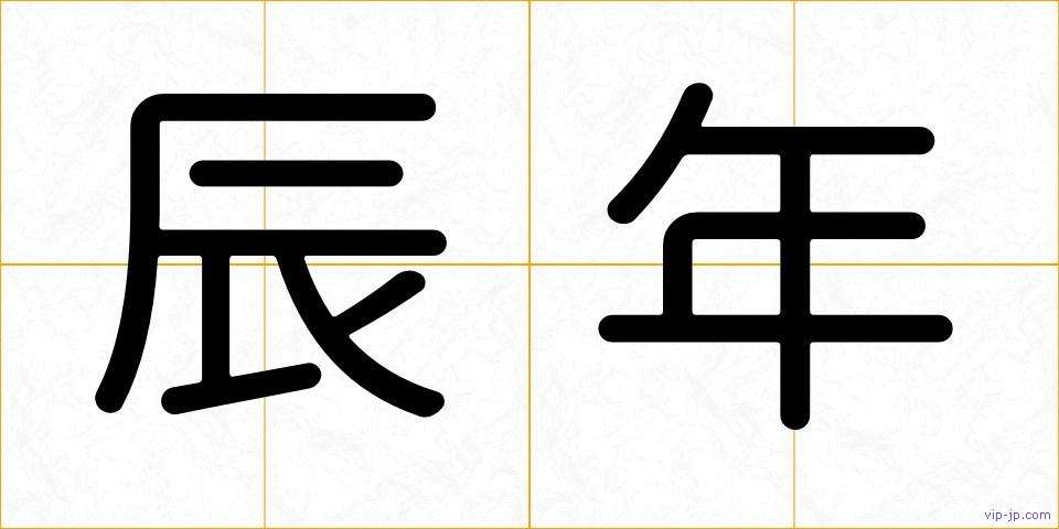 辰年の画像
