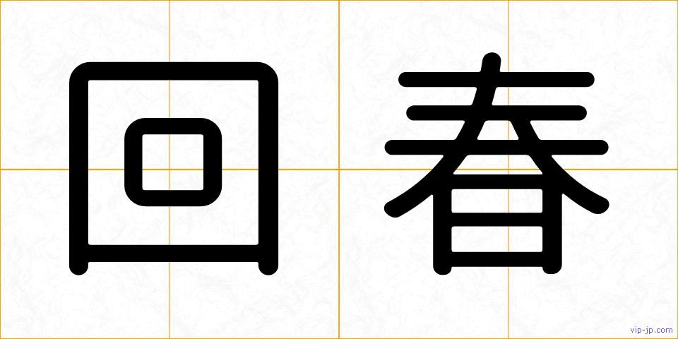 回春の画像