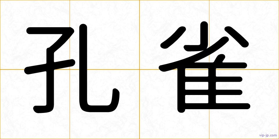 孔雀の画像