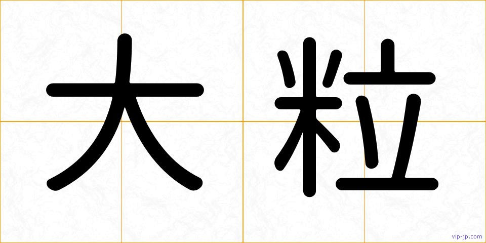 大粒の画像