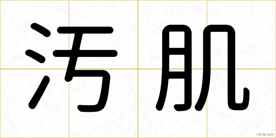 汚肌の画像