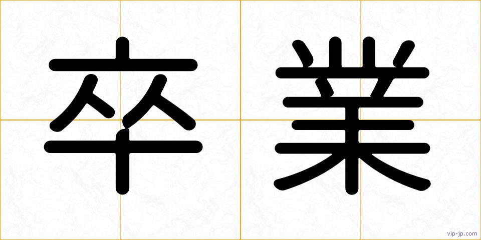 卒業の画像