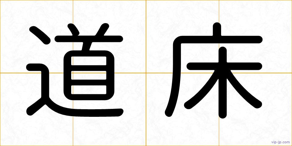 道床の画像