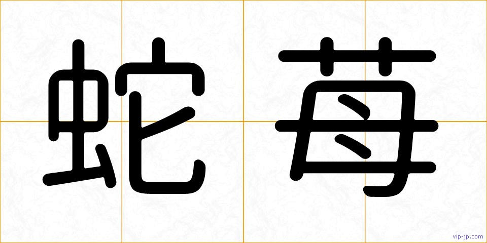 蛇苺の画像