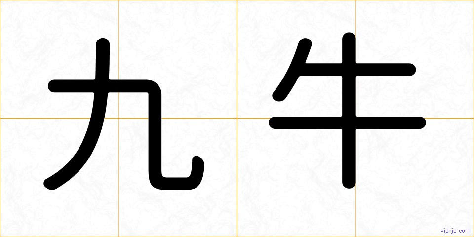 九牛の画像