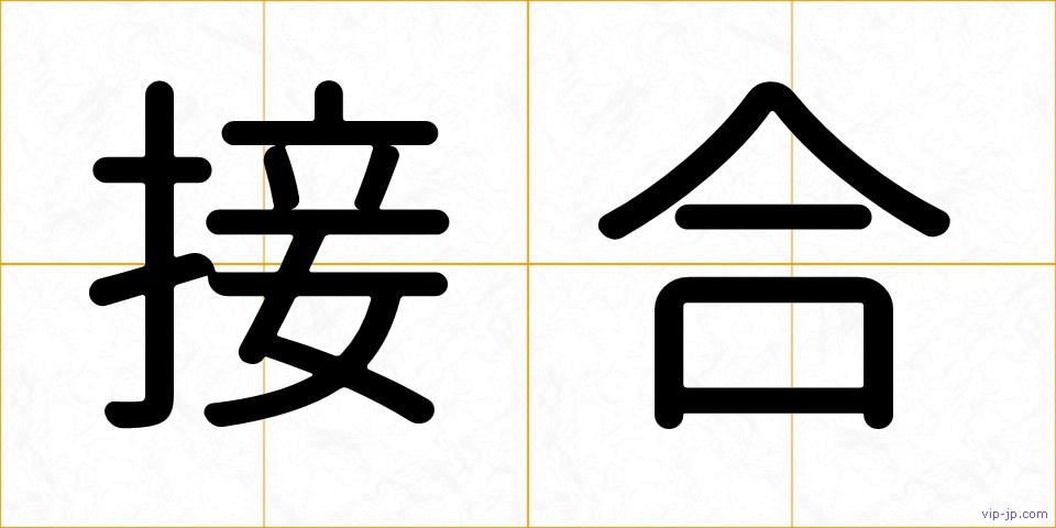 接合の画像