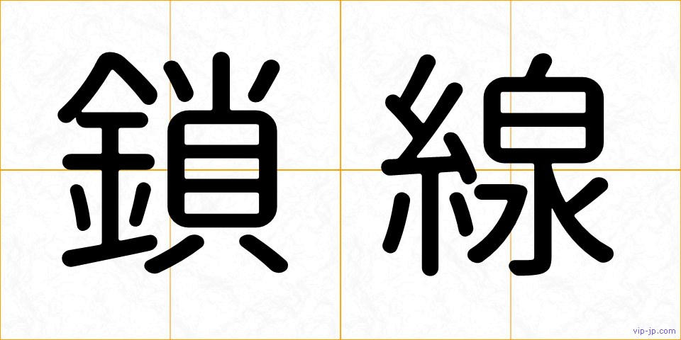 鎖線の画像