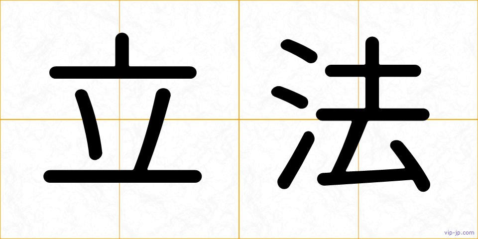 立法の画像