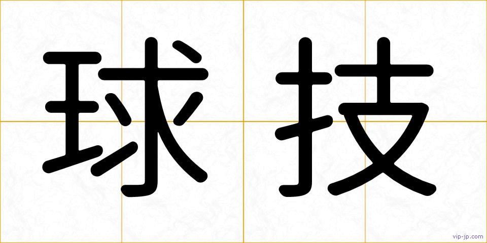 球技の画像