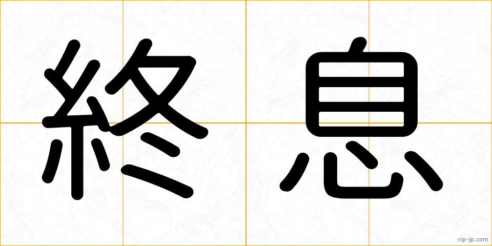 終息の画像
