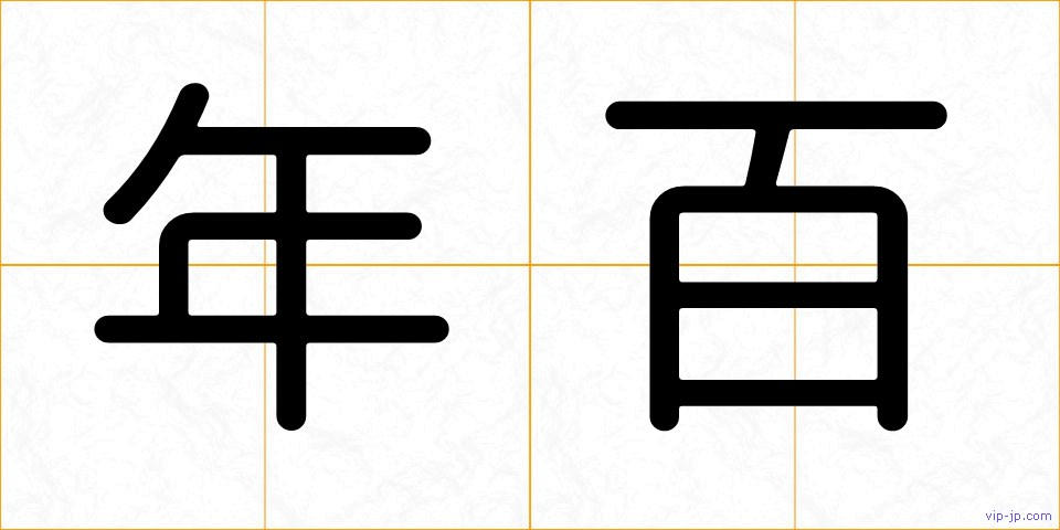 年百の画像