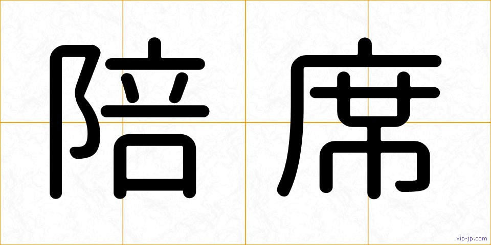 陪席の画像