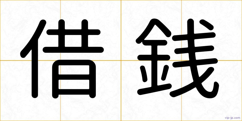 借銭の画像