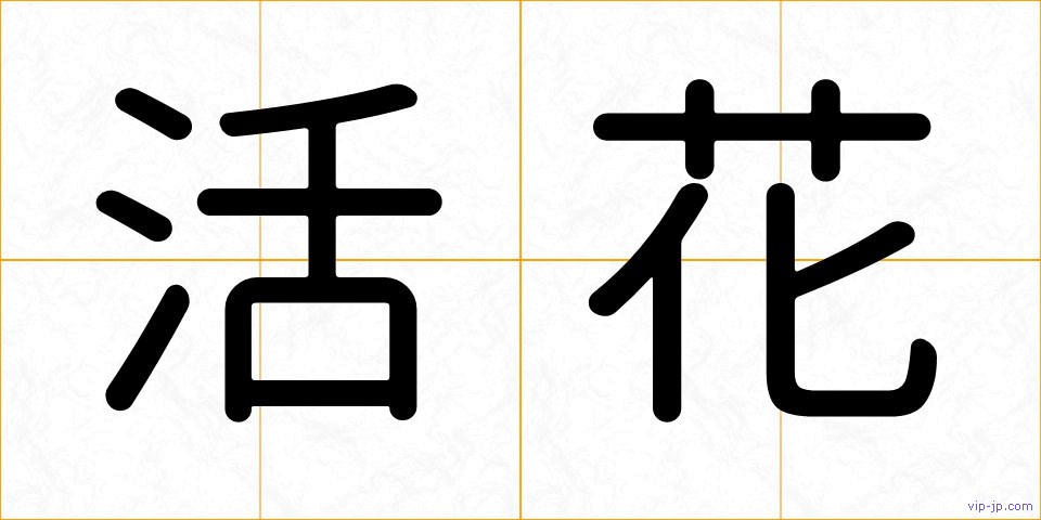 活花の画像