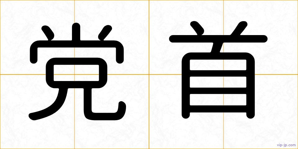 党首の画像