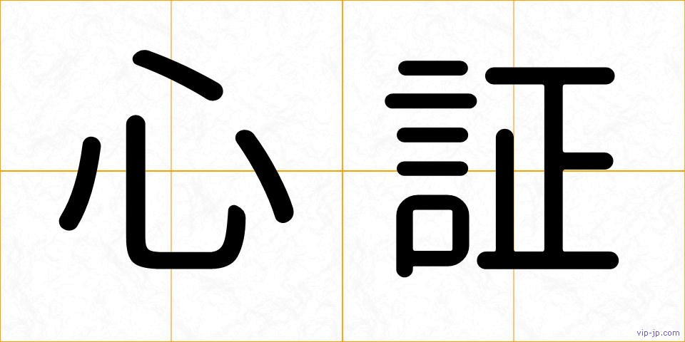 心証の画像