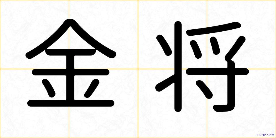 金将の画像