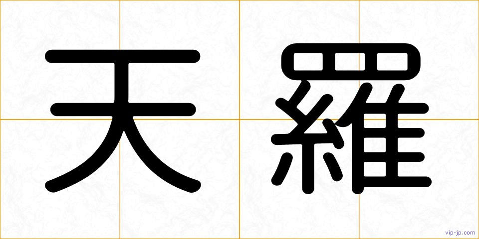 天羅の画像
