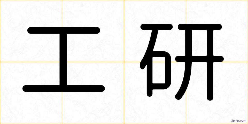 工研の画像