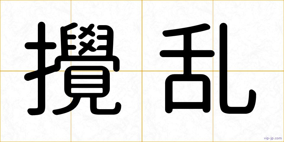 攪乱の画像