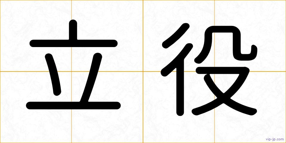 立役の画像