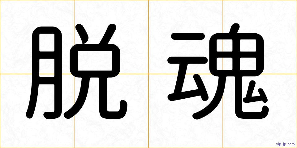 脱魂の画像