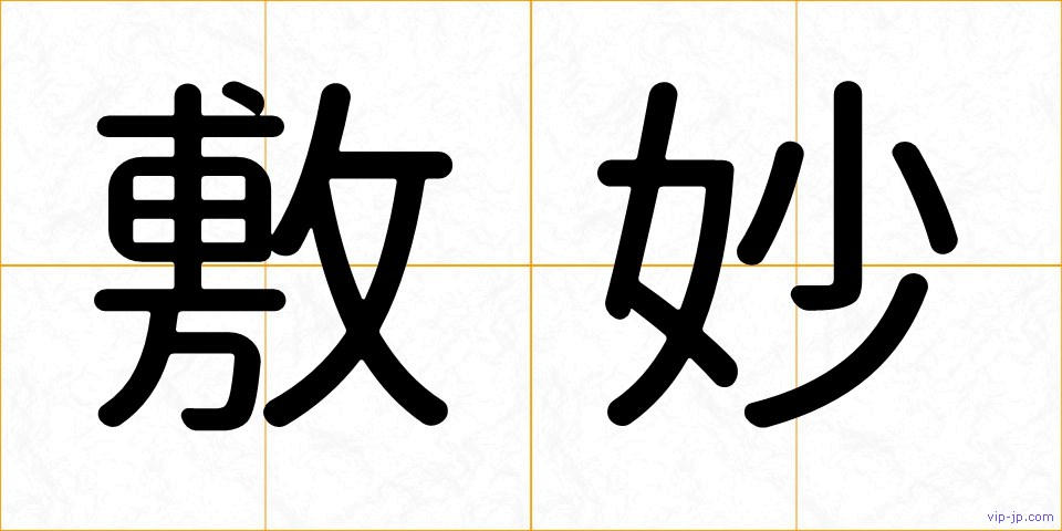 敷妙の画像