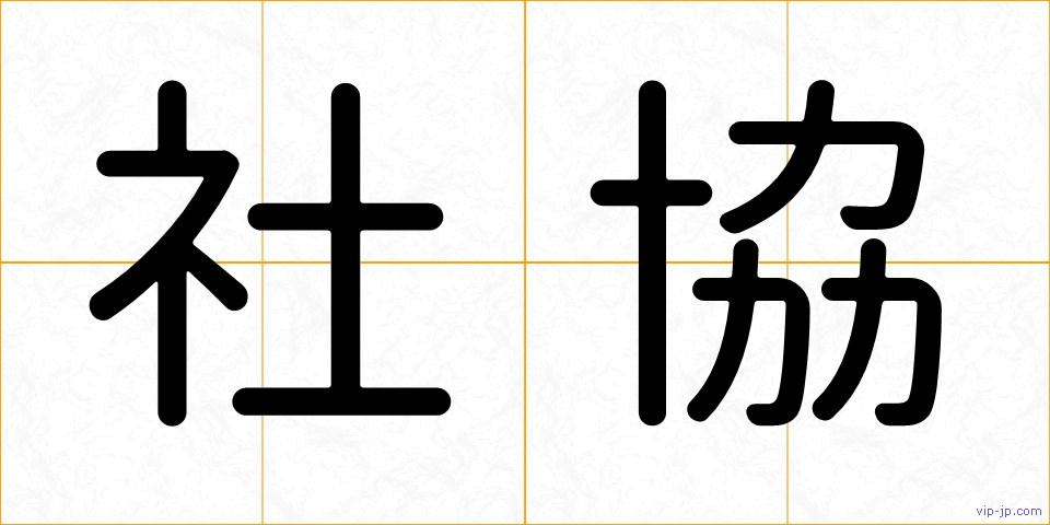 社協の画像
