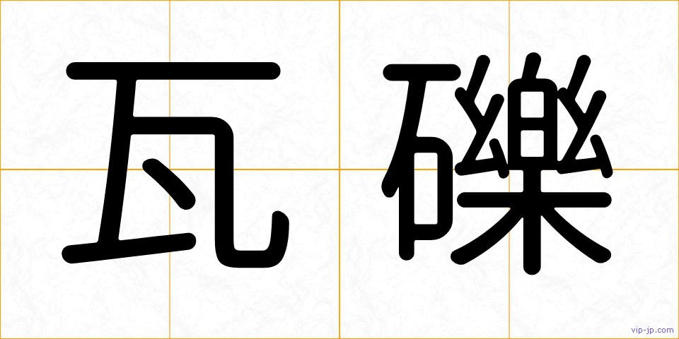 瓦礫の画像