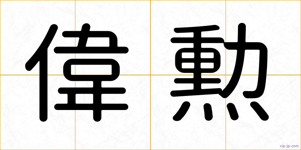 偉勲の画像
