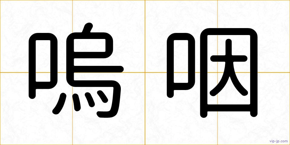 嗚咽の画像