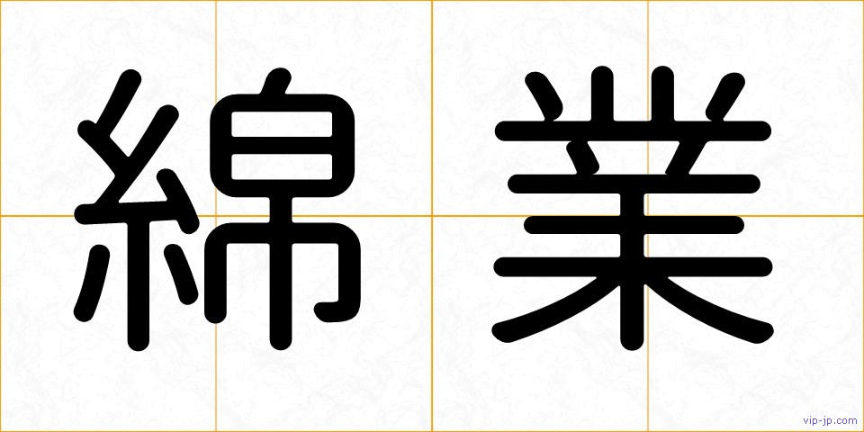 綿業の画像