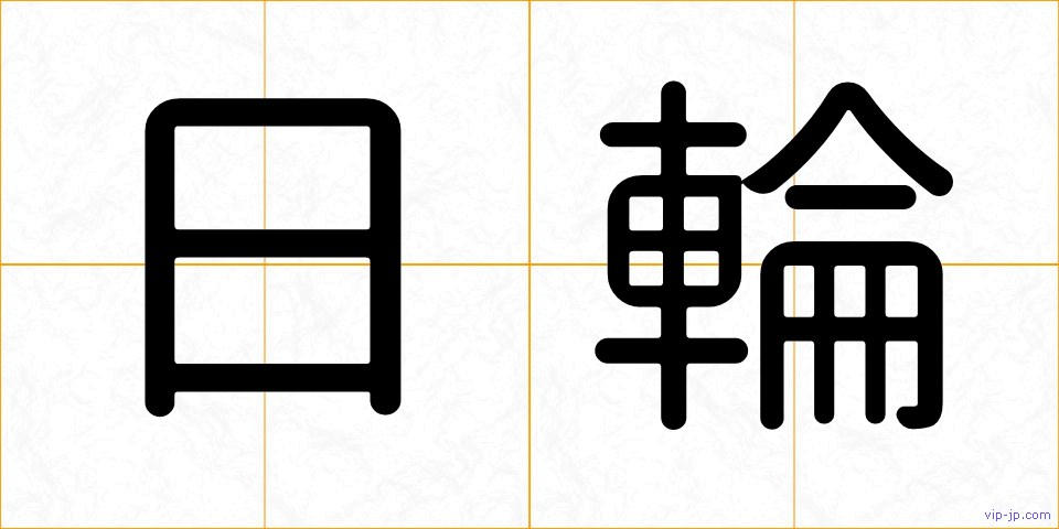 日輪の画像