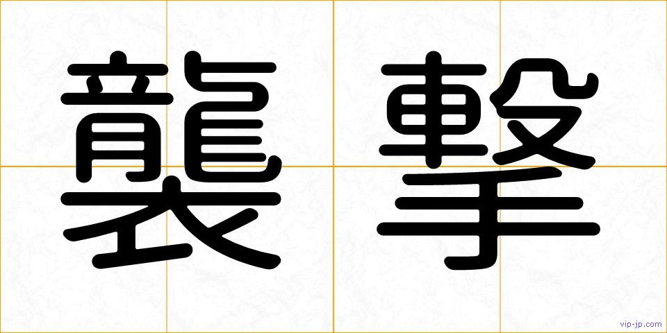 襲撃の画像