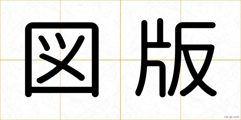 図版の画像