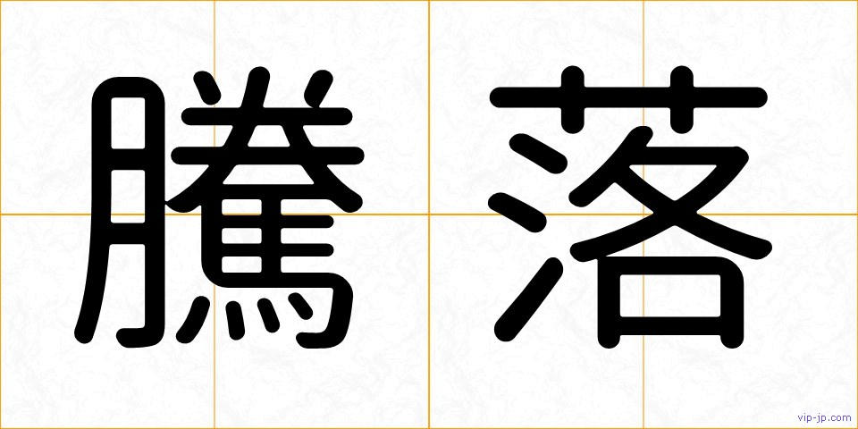 騰落の画像
