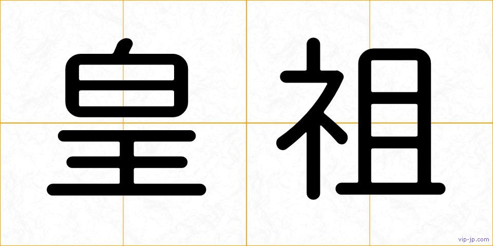 皇祖の画像