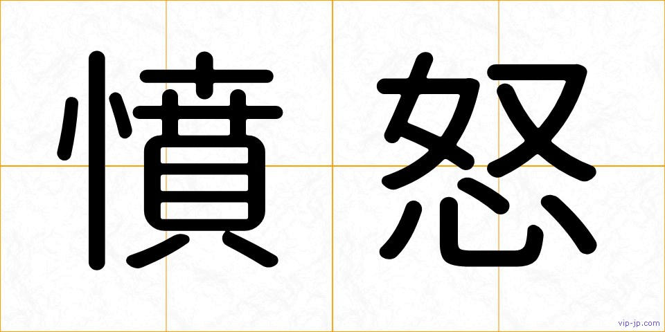 憤怒の画像