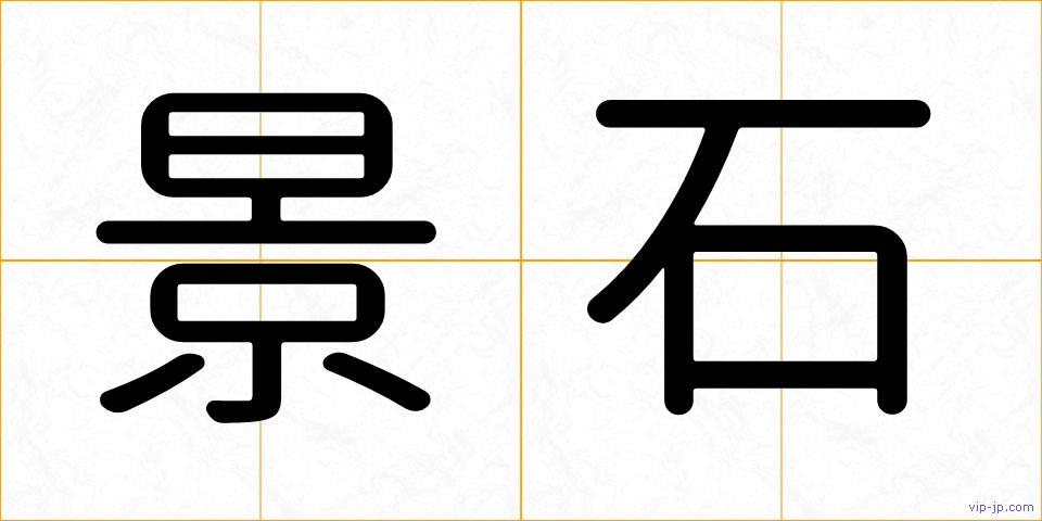景石の画像