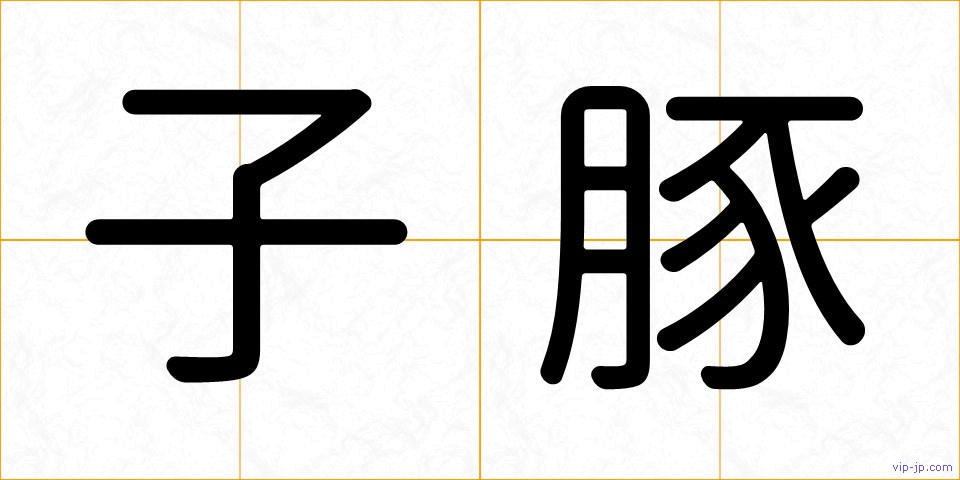 子豚の画像