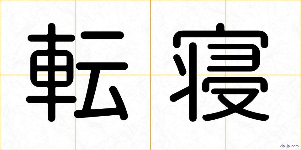 転寝の画像