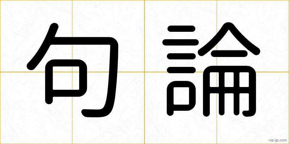 句論の画像