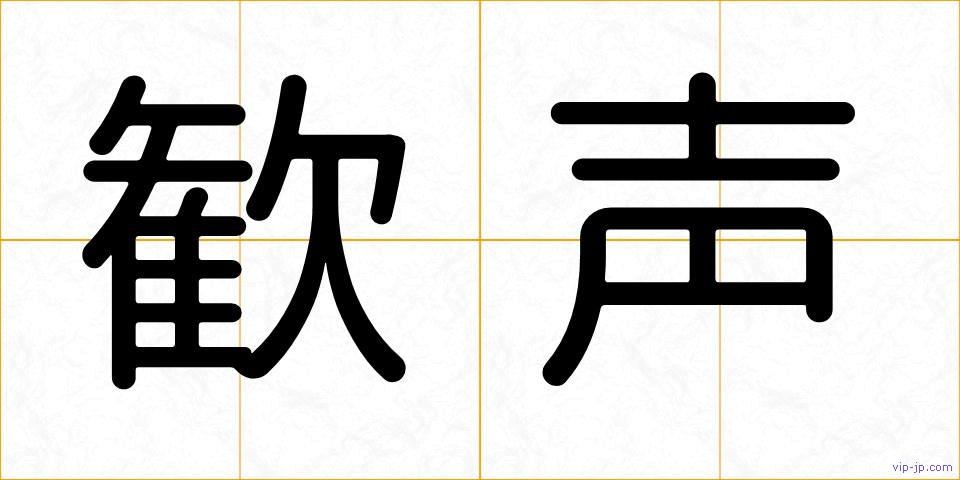 歓声の画像