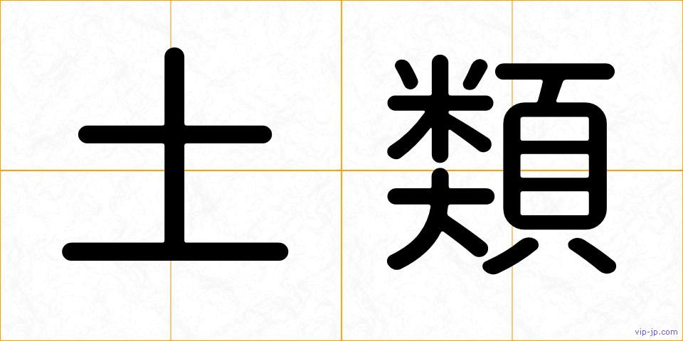 土類の画像