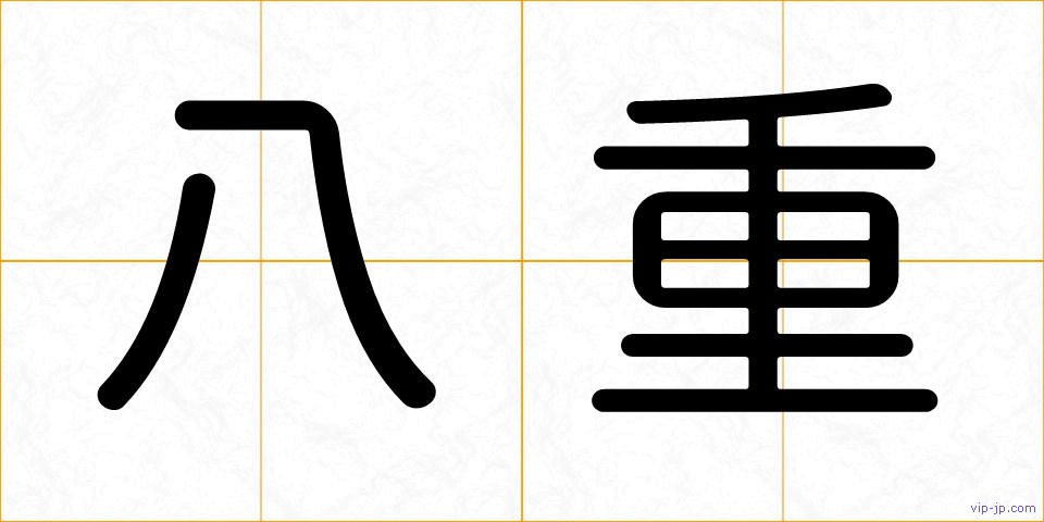 八重の画像